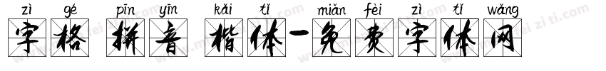 字格 拼音 楷体字体转换